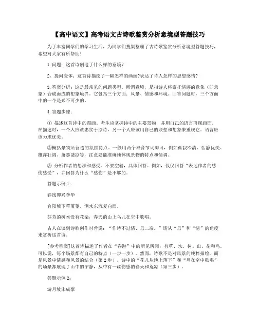 【高中语文】高考语文古诗歌鉴赏分析意境型答题技巧