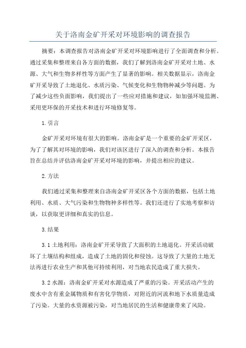 关于洛南金矿开采对环境影响的调查报告
