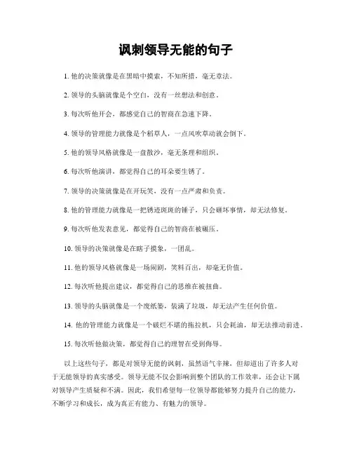 讽刺领导无能的句子