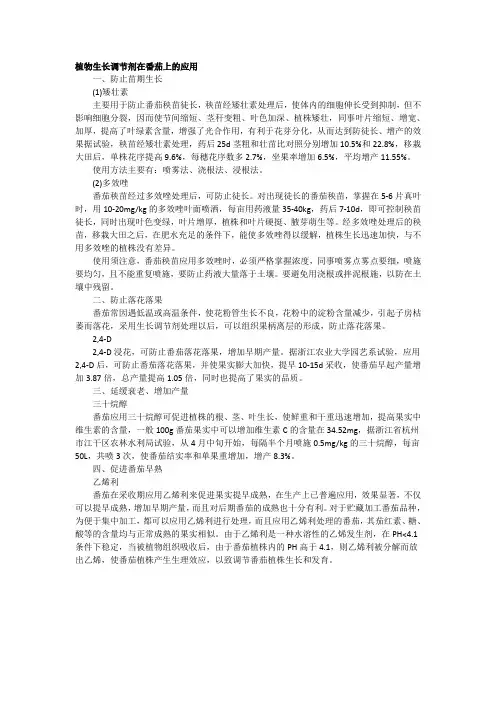 植物生长调节剂在番茄上的应用