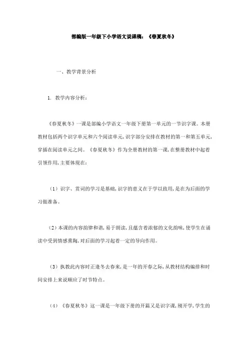 部编版一年级下小学语文说课稿：《春夏秋冬》
