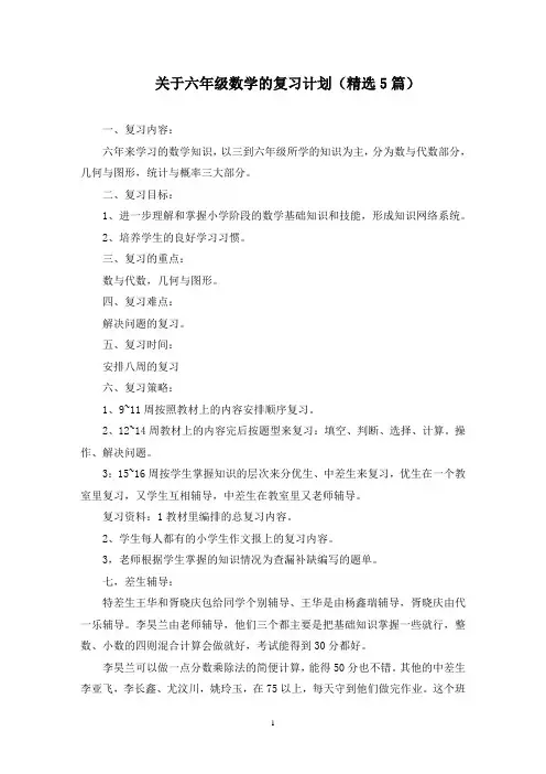 最新关于六年级数学的复习计划(精选5篇)