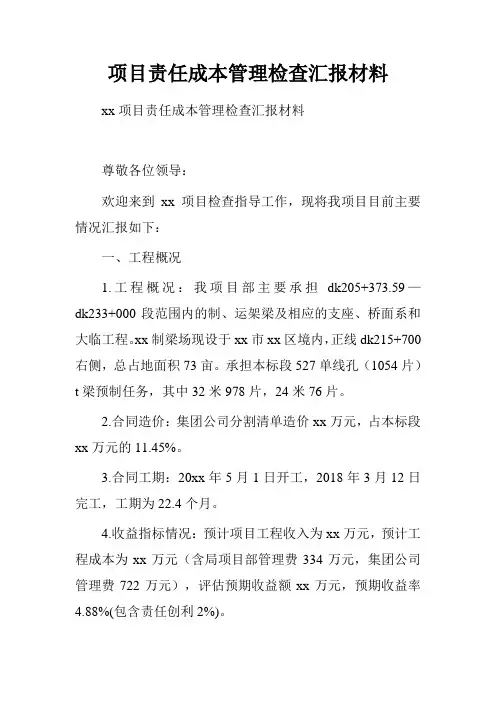 项目责任成本管理检查汇报材料