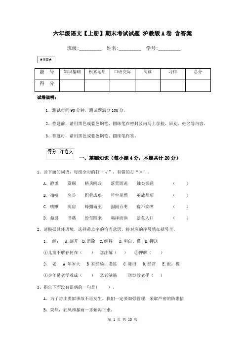 六年级语文【上册】期末考试试题 沪教版A卷 含答案