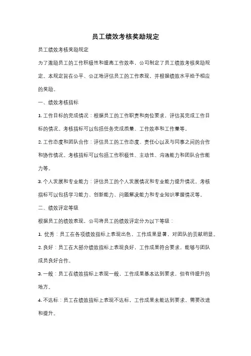 员工绩效考核奖励规定