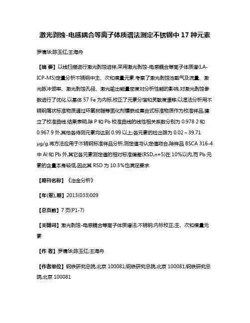激光剥蚀-电感耦合等离子体质谱法测定不锈钢中17种元素