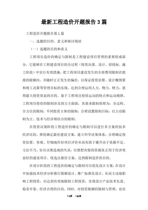 最新工程造价开题报告3篇