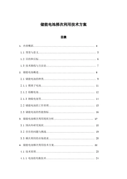 储能电池梯次利用技术方案