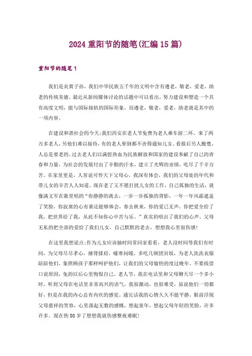 2024年重阳节的随笔(汇编15篇)