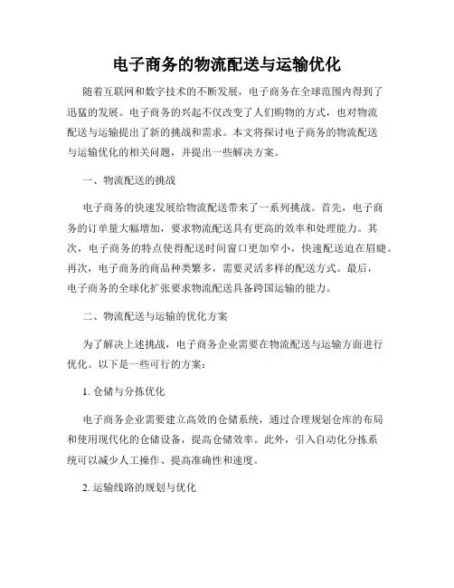 电子商务的物流配送与运输优化