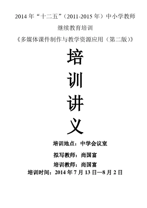 多媒体课件制作与教学资源应用培训讲义