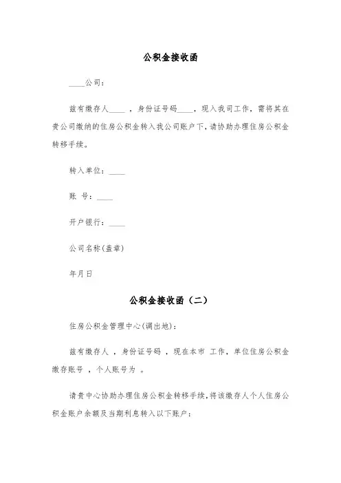 公积金接收函（五篇）
