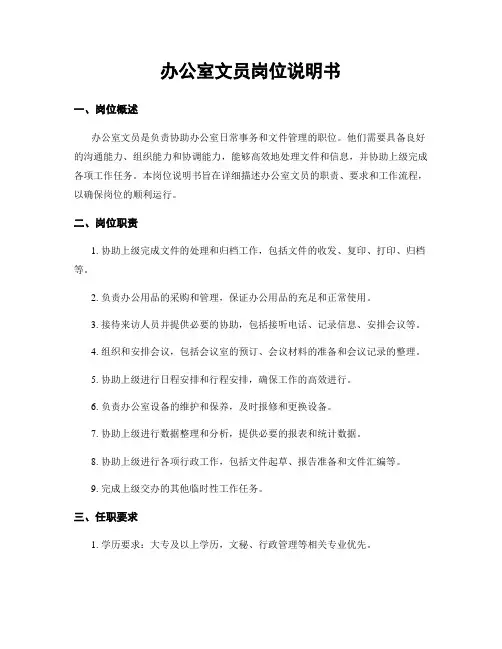 办公室文员岗位说明书