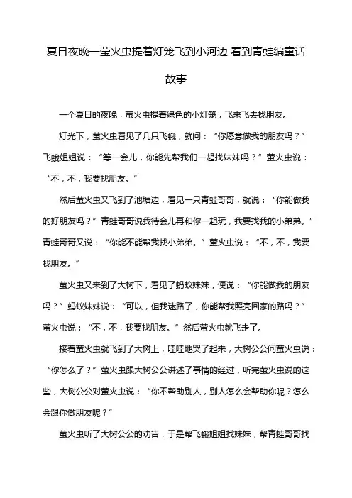 夏日夜晚一莹火虫提着灯笼飞到小河边 看到青蛙编童话故事