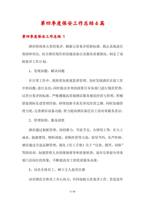 第四季度保安工作总结6篇