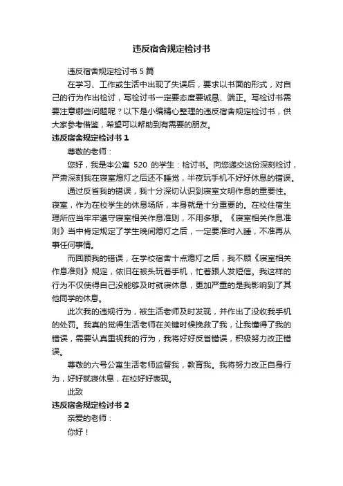 违反宿舍规定检讨书5篇