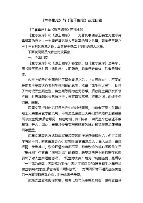 《兰亭集序》与《滕王阁序》两序比较