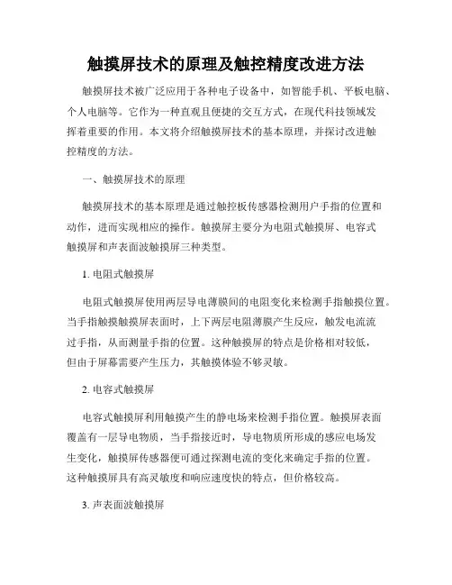 触摸屏技术的原理及触控精度改进方法