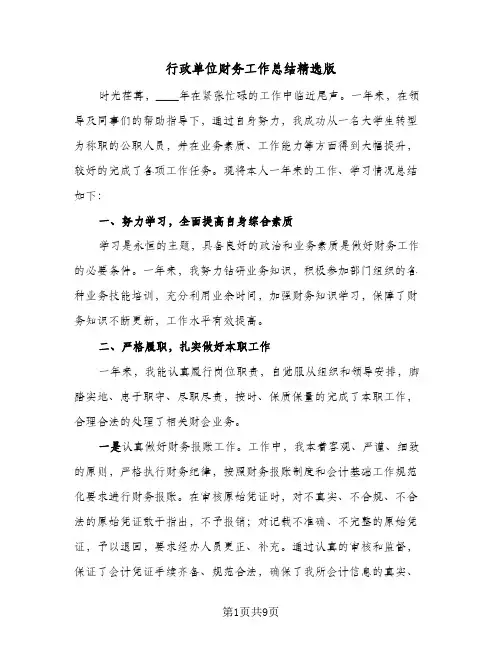行政单位财务工作总结精选版（3篇）