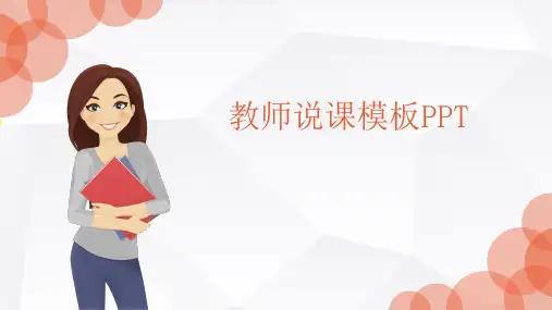 教师说课模板PPT