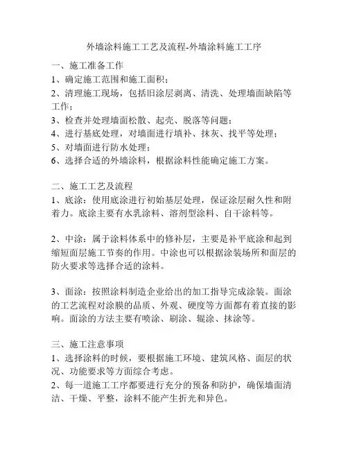 外墙涂料施工工艺及流程-外墙涂料施工工序