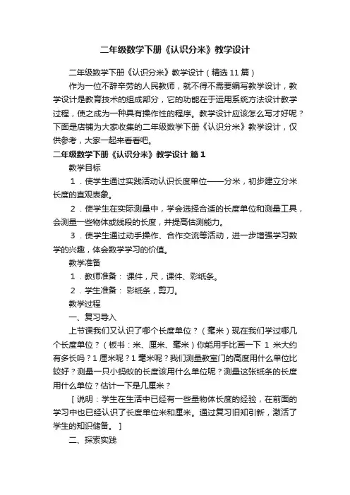 二年级数学下册《认识分米》教学设计