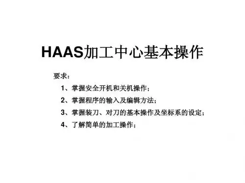 六、HAAS加工中心基本操作