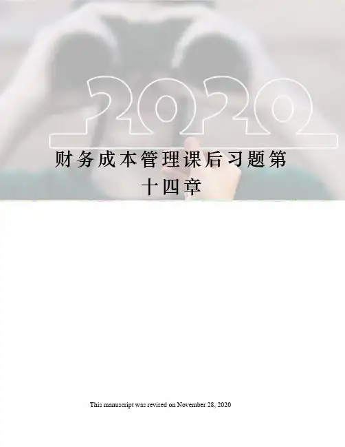 财务成本管理课后习题第十四章