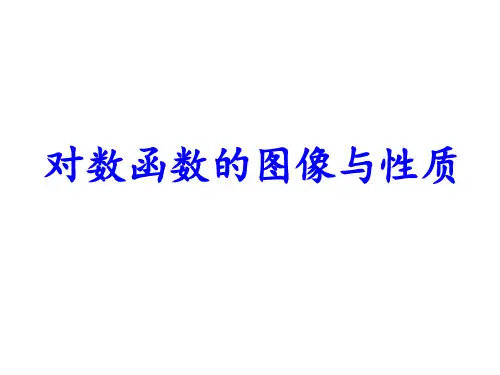高中数学-对数函数的图像和性质