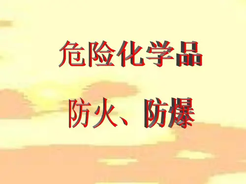 危险化学品防火防爆..