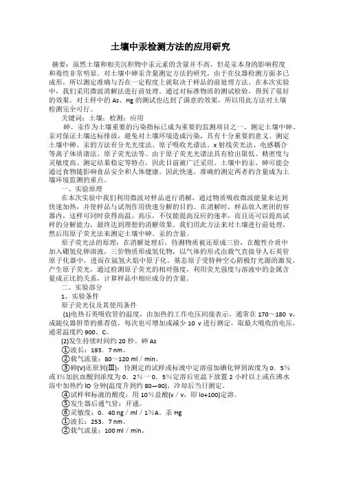 土壤中汞检测方法的应用研究