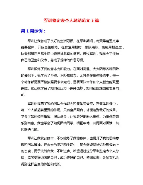 军训鉴定表个人总结范文5篇