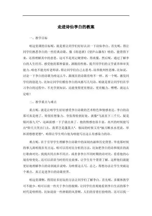 走进诗仙李白的教案