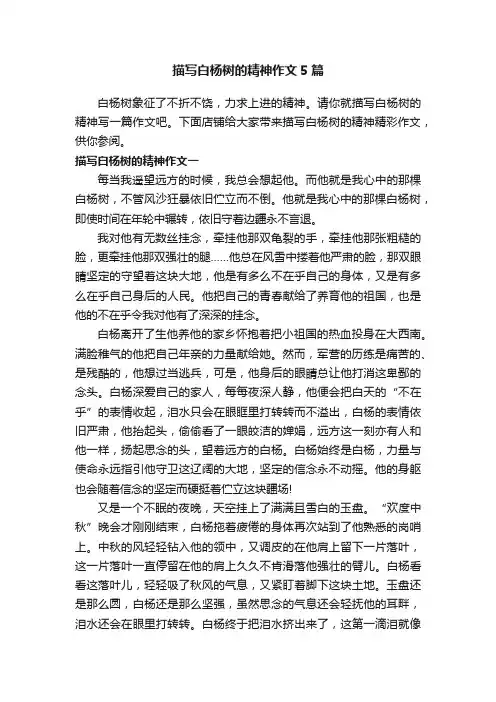 描写白杨树的精神作文5篇