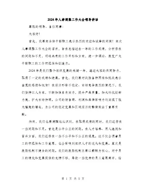 2024年人事调整工作大会领导讲话(2篇)