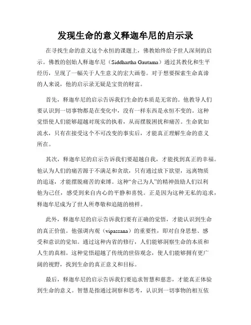 发现生命的意义释迦牟尼的启示录