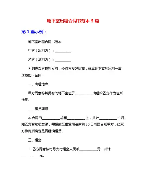 地下室出租合同书范本5篇