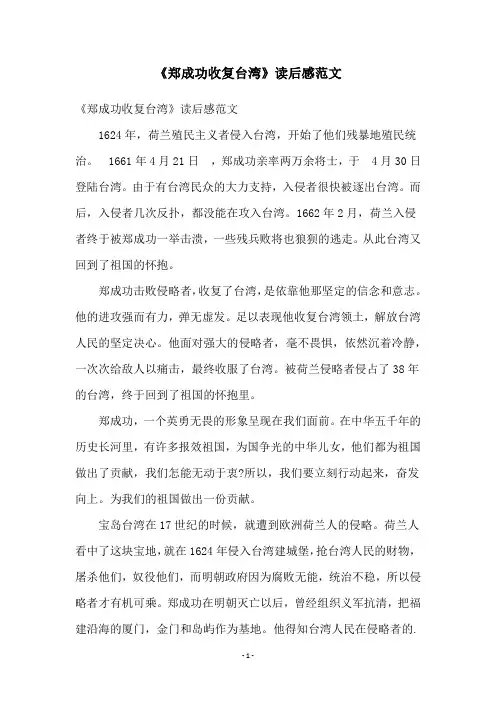 《郑成功收复台湾》读后感范文