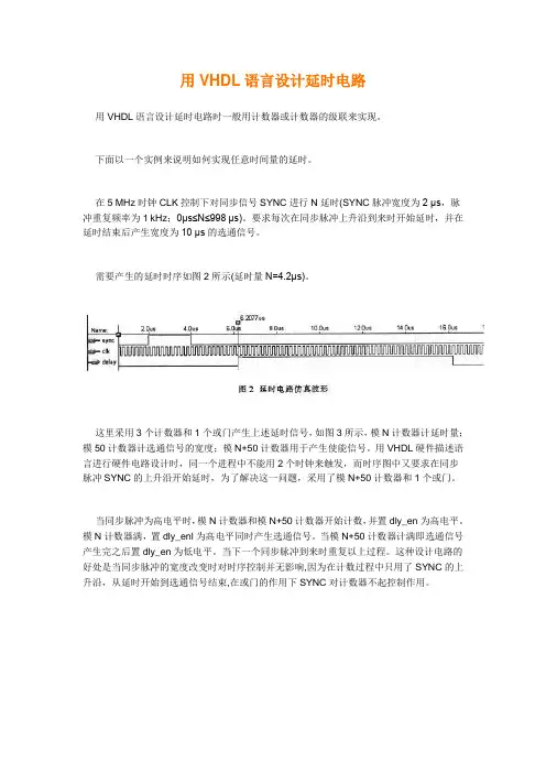 用VHDL语言设计延时电路