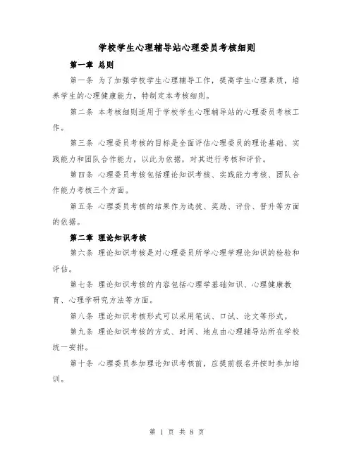 学校学生心理辅导站心理委员考核细则（4篇）