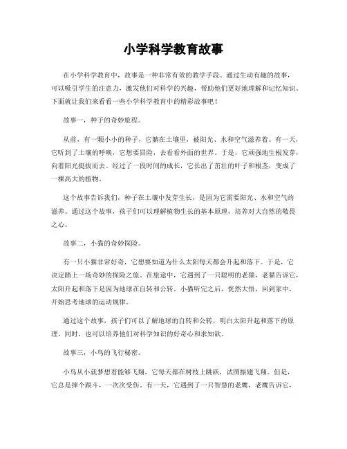 小学科学教育故事