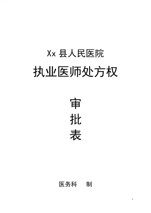 医师处方权审批表【范本模板】