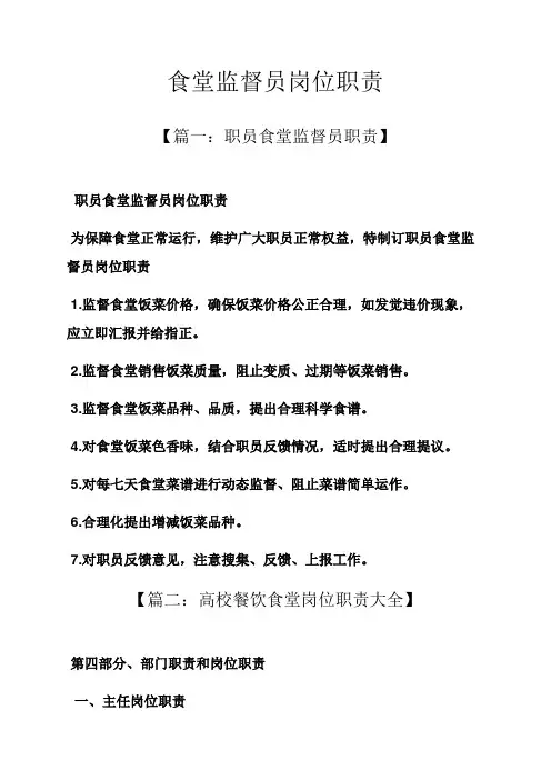 食堂监督员岗位职能职责