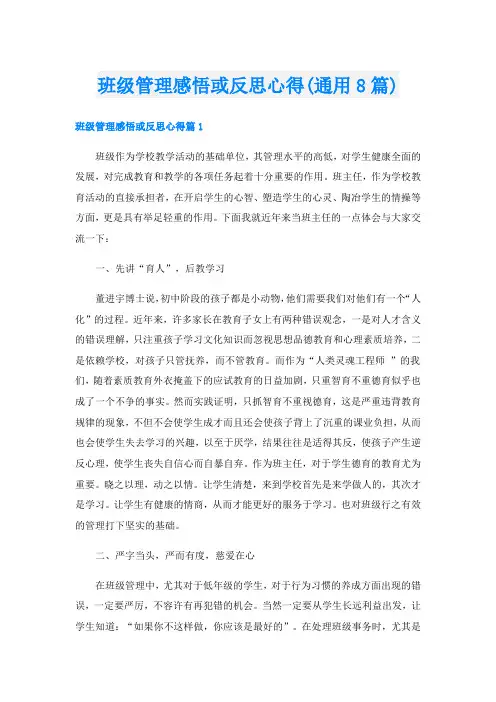 班级管理感悟或反思心得(通用8篇)