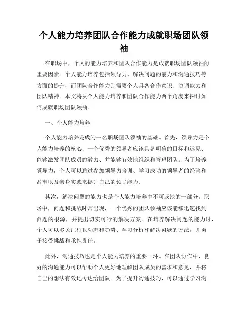 个人能力培养团队合作能力成就职场团队领袖