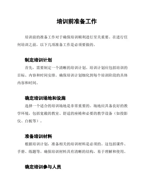 培训前准备工作