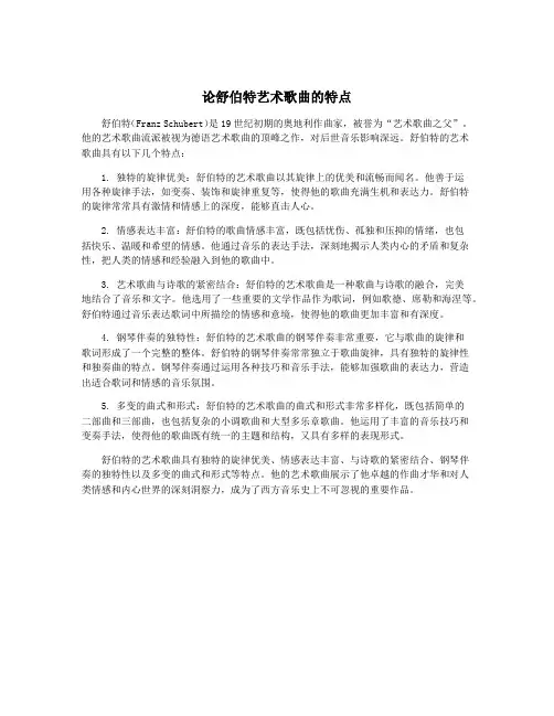 论舒伯特艺术歌曲的特点