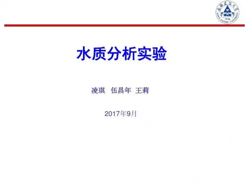 水质分析实验