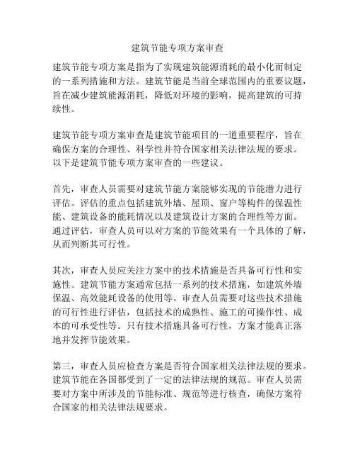 建筑节能专项方案审查