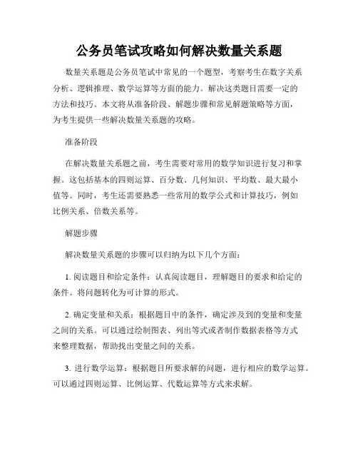 公务员笔试攻略如何解决数量关系题